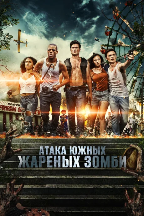 Атака южных жареных зомби — постер