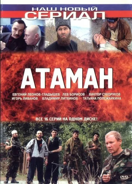 Атаман — постер