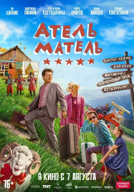 Атель-Матель — постер