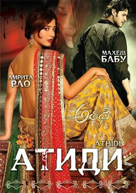 Атиди — постер
