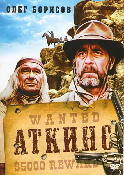 Аткинс — постер