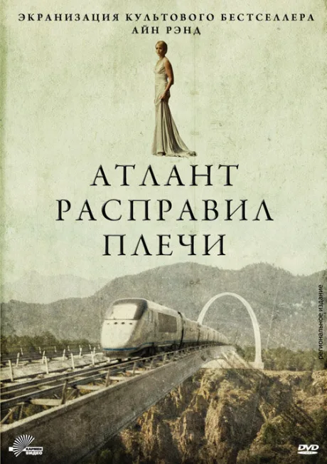 Атлант расправил плечи — постер