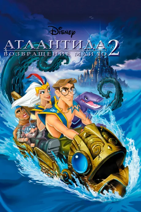 Атлантида 2: Возвращение Майло — постер