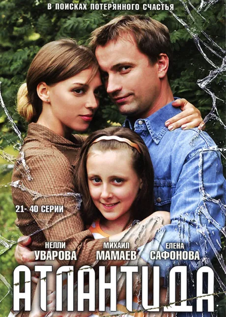 Атлантида — постер