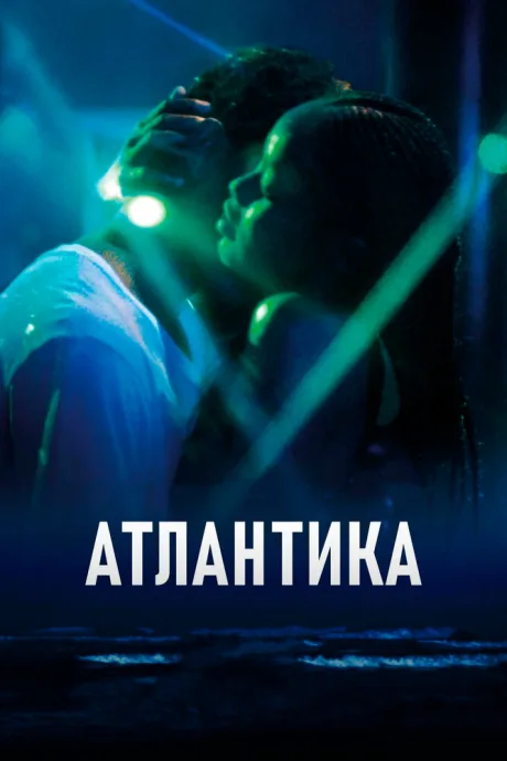 Атлантика — постер