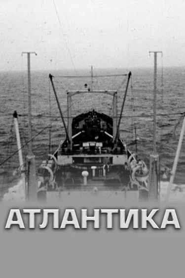 Атлантика — постер