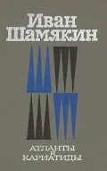 Атланты и кариатиды — постер