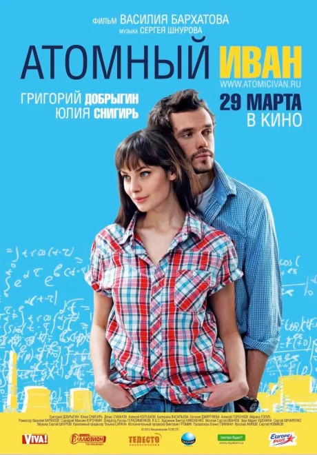 Атомный Иван — постер