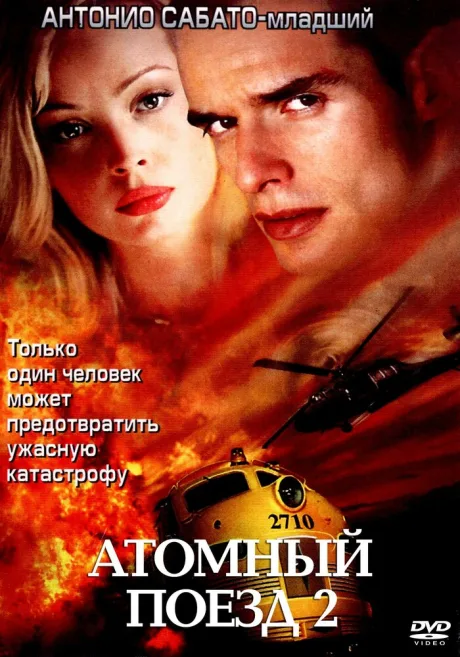 Атомный поезд 2 — постер