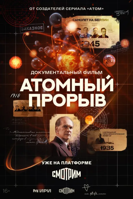Атомный прорыв — постер