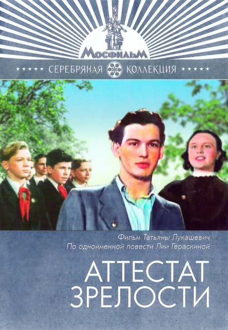 Аттестат зрелости — постер