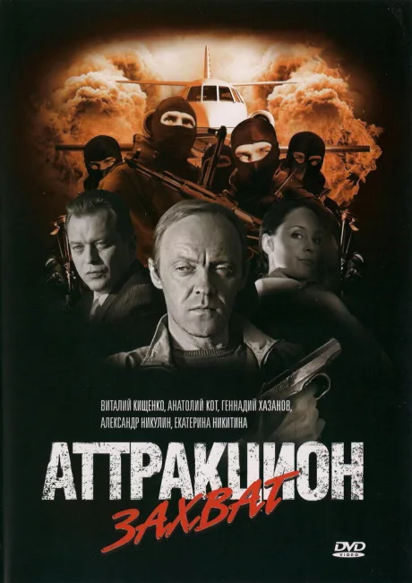 Аттракцион Захват — постер