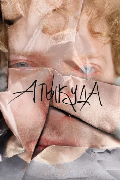 Атыкуда — постер