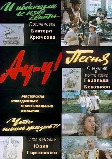 Ау-у! — постер