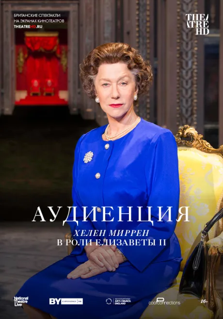 Аудиенция — постер