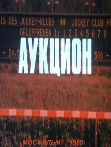 Аукцион — постер