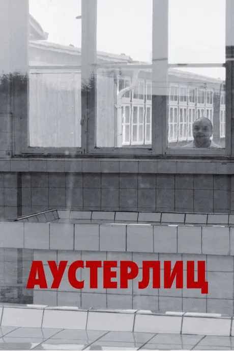 Аустерлиц — постер