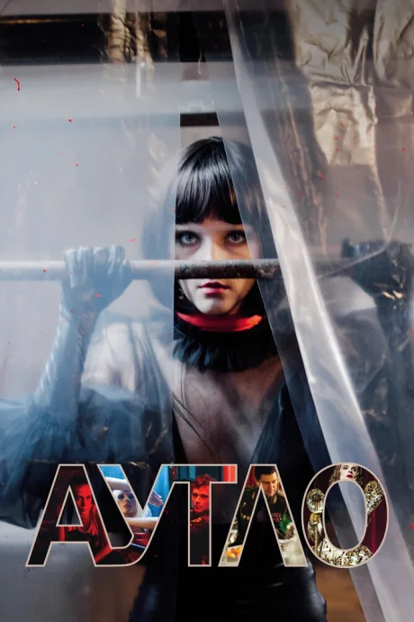 Аутло — постер