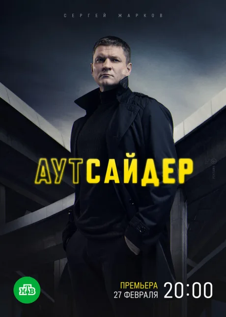 Аутсайдер — постер