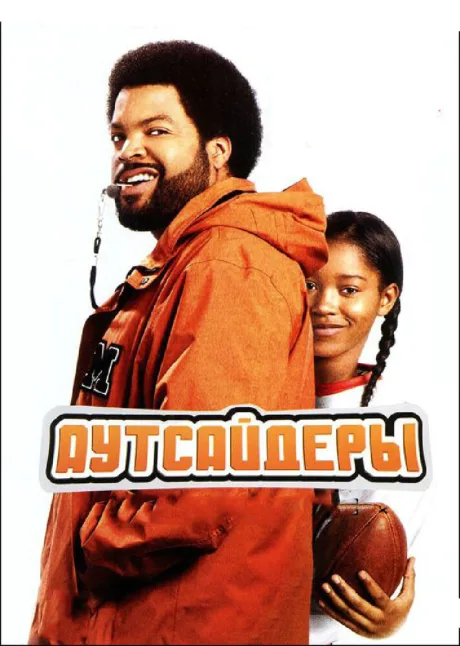 Аутсайдеры — постер