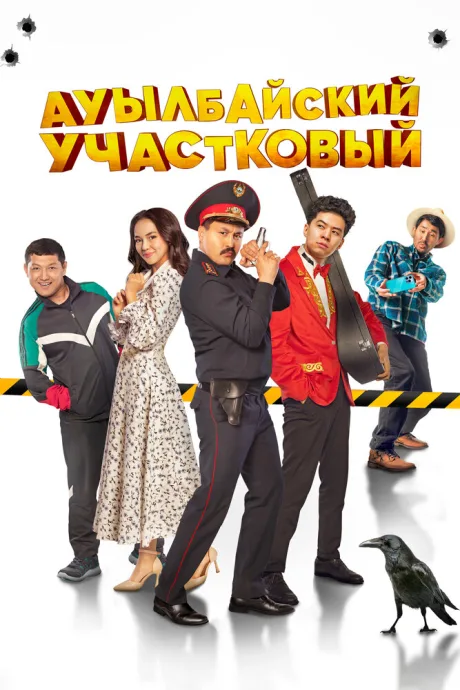 Ауылбайский участковый — постер