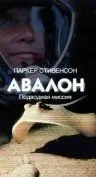 Авалон: Подводная миссия — постер
