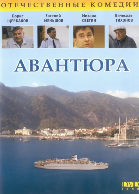 Авантюра — постер