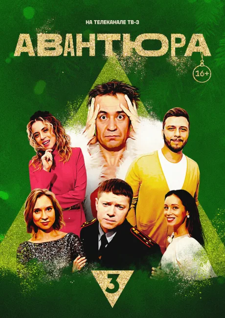 Авантюра — постер