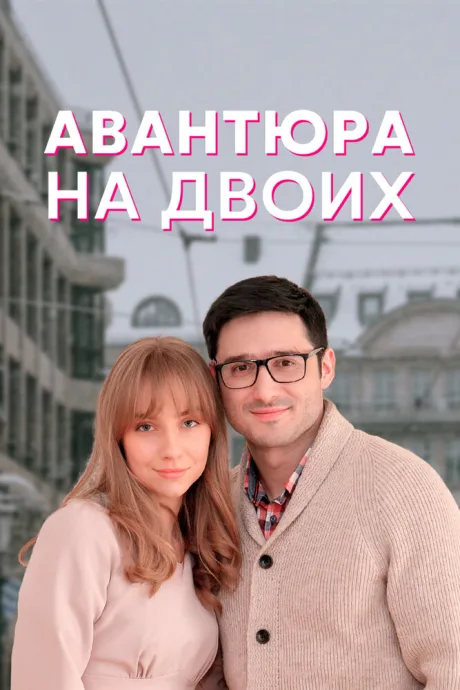 Авантюра на двоих — постер