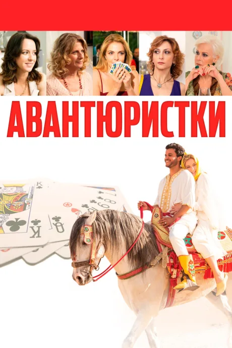 Авантюристки — постер