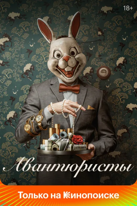 Авантюристы — постер