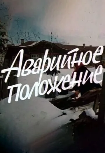 Аварийное положение — постер