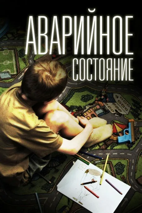 Аварийное состояние — постер