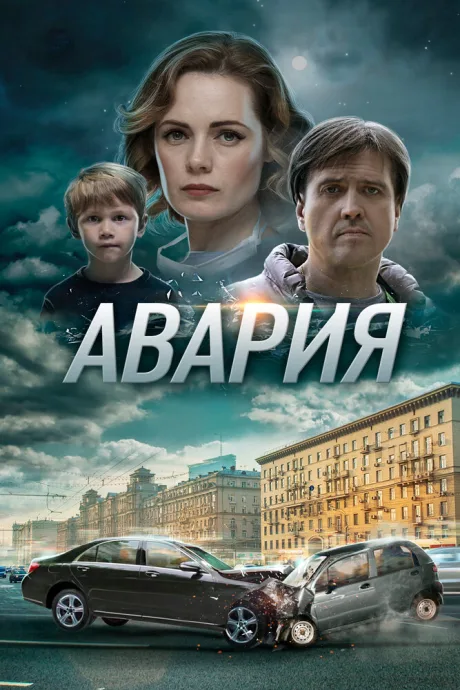Авария — постер