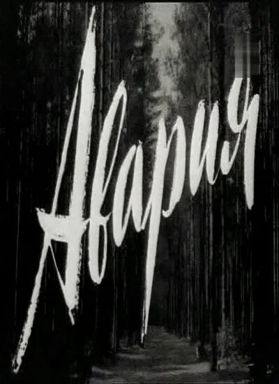 Авария — постер