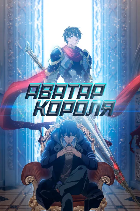 Аватар короля — постер