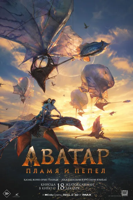 Аватар: Пламя и пепел — постер
