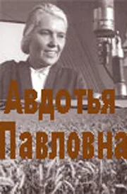 Авдотья Павловна — постер