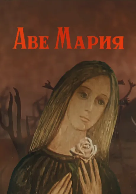 Аве Мария — постер