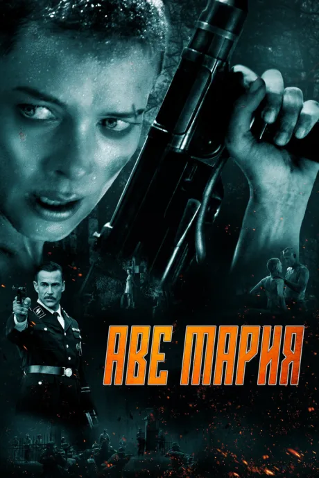 Аве Мария — постер