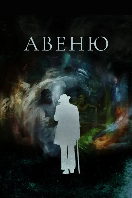 Авеню — постер