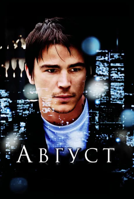 Август — постер