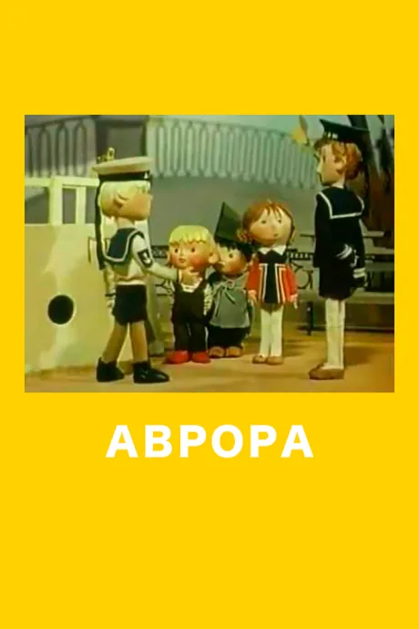 Аврора — постер