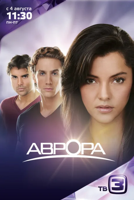 Аврора — постер