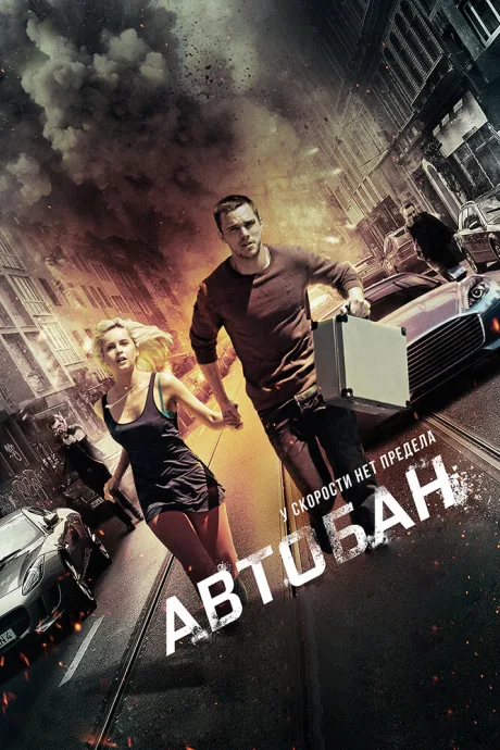 Автобан — постер