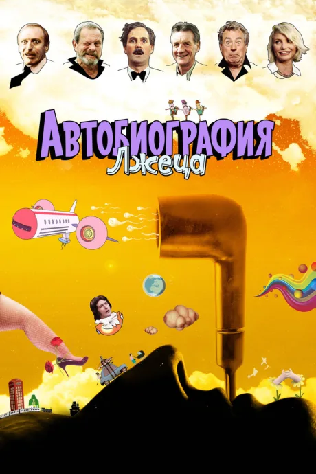 Автобиография лжеца — постер