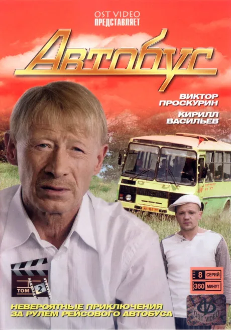 Автобус — постер