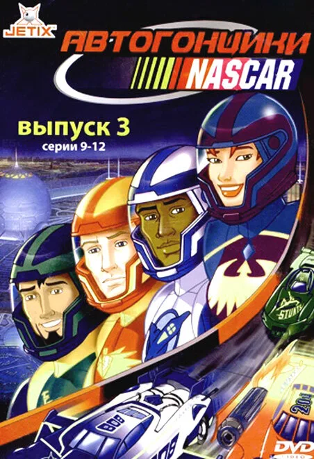 Автогонщики Наскар — постер
