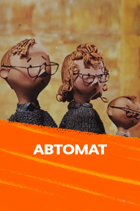 Автомат — постер