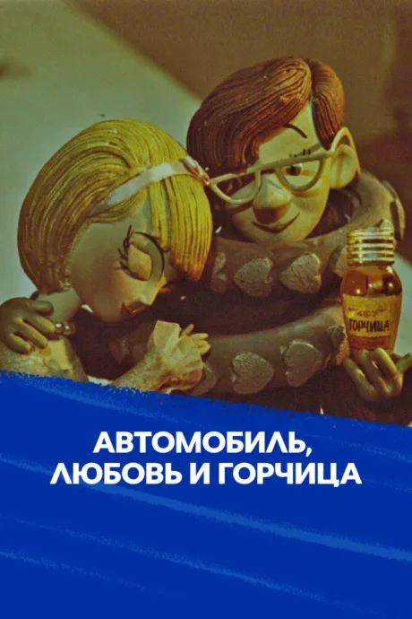 Автомобиль, любовь и горчица — постер